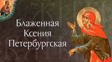 Житие блаженной Ксении Петербургской († XIX). Память 6 февраля и 6 июня