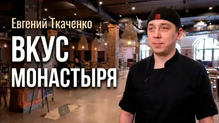 «Главный ингредиент — любовь». Кухня при монастыре в «Ковчеге». Повар Евгений Ткаченко