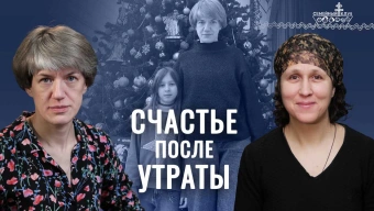 Глоток надежды для страдающей души. Как пережить скорбь? «Семейный клуб»