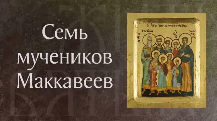 Страдание святых ветхозаветных мучеников Маккавейских († 166 г. до Р. Х.). Память 14 августа