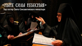 «Ныне Силы Небесныя». Песнопения Великого поста