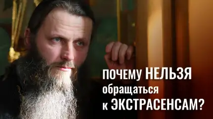 Оккультизм и экстрасенсы. Почему мы ищем помощи у бесов вместо Бога? Иерей Сергий Фалей