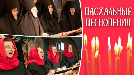 Пасхальные песнопения. Свято-Елисаветинский монастырь. Христос Воскресе! Пасха 2026