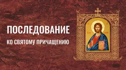 Последование ко Святому Причащению: псалмы, канон и молитвы ко Святому Причащению