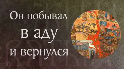 Повесть о Таксиоте, воине из мертвых воскресшем. Память 10 апреля