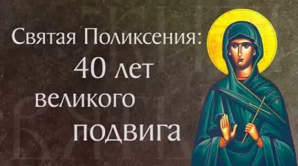 Житие преподобной Поликсении († 109). Память 6 октября