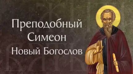 Житие прп. Симеона Нового Богослова († 1021). Память 25 марта