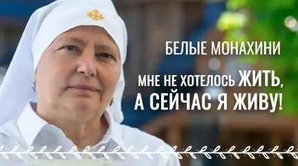 «Сеем на камне»: 25 лет чудес. Духовная весна с сестрой милосердия Мариной Яскевич. Белые монахини