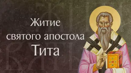 Житие святого апостола Тита († I). Память 7 сентября