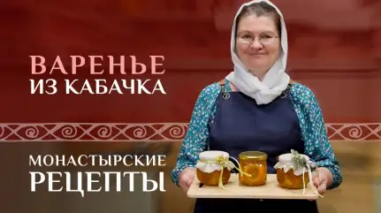 Три варенья из одного кабачка — оригинальный десерт. Монастырские рецепты