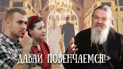 Что на самом деле дает венчание и семья? Увлекательная беседа с современной молодежью