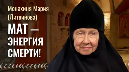 Как мат сокращает жизнь и приводит к деградации! Влияние мата на человека. Монахиня Мария (Литвинова)