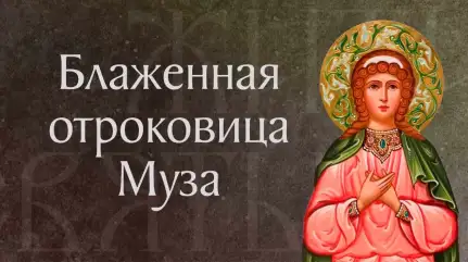 Житие блаженной отроковицы Музы Римляныни († V). Память 29 мая
