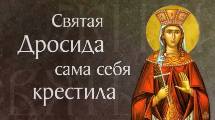 Житие мц. Дросиды Римской, дочери царя Траяна († 104–117). Память 4 апреля