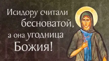Житие преподобной Исидоры юродивой († IV). Память 23 мая