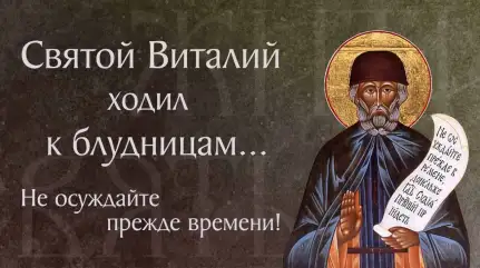 Житие прп. Виталия, монаха Александрийского († 609–620). Память 5 мая