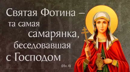 Житие мц. Фотины (Светланы) самаряныни († ок. 66). Память 2 апреля