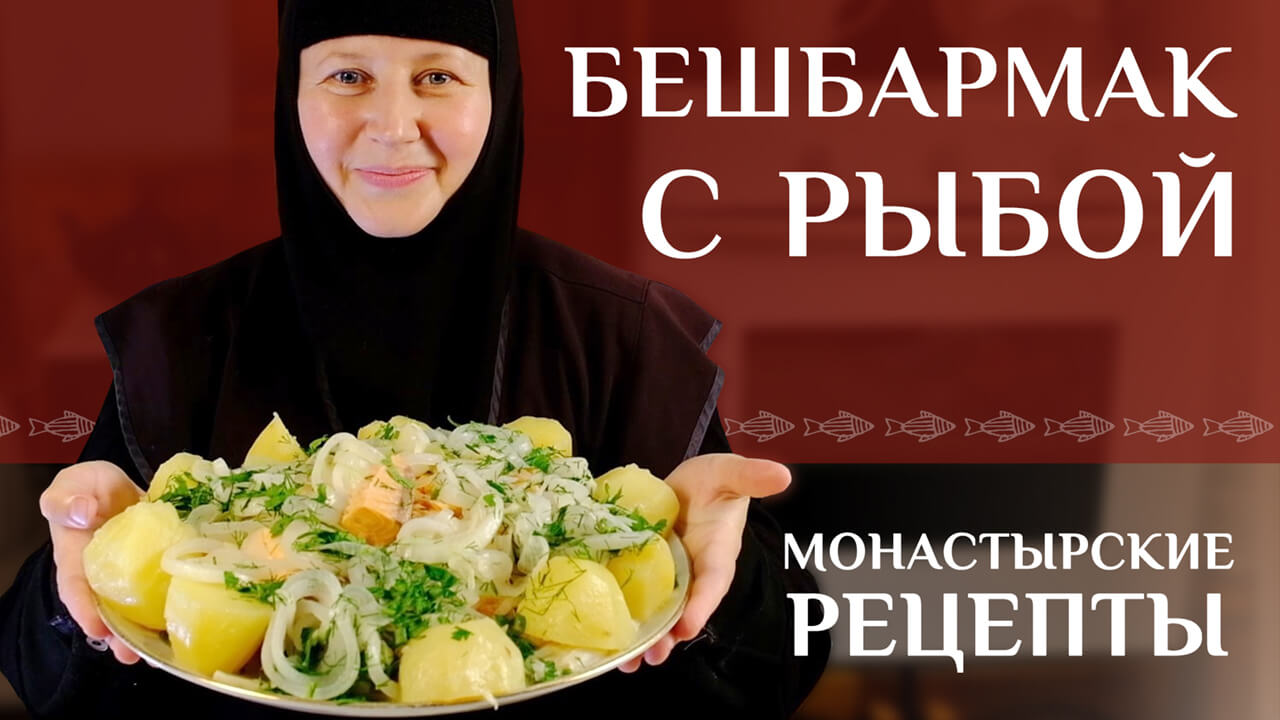 Монастырские рецепты: бешбармак с рыбой (казахский рецепт)