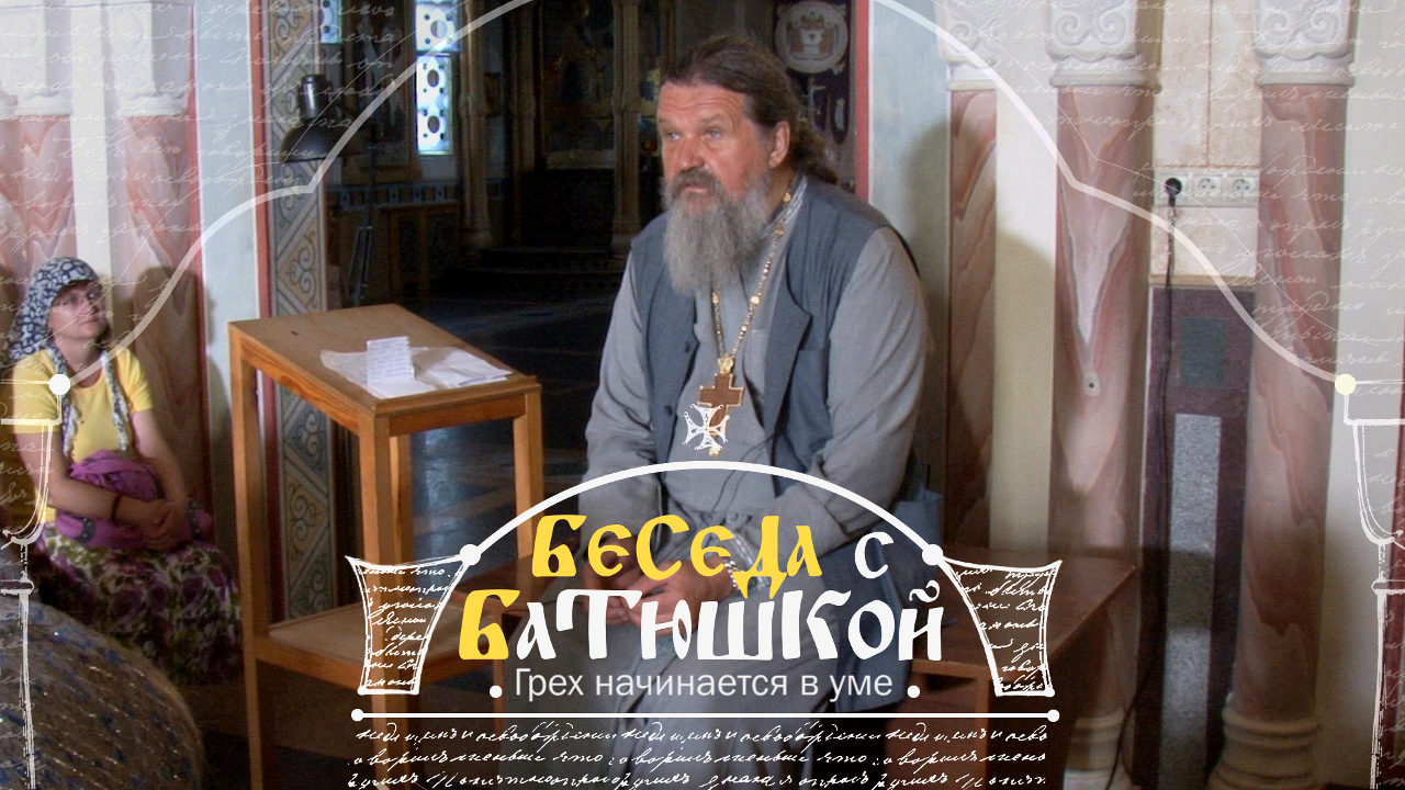Грехи ума. Беседы с батюшкой заставка. Лемешонок Василий Васильевич.
