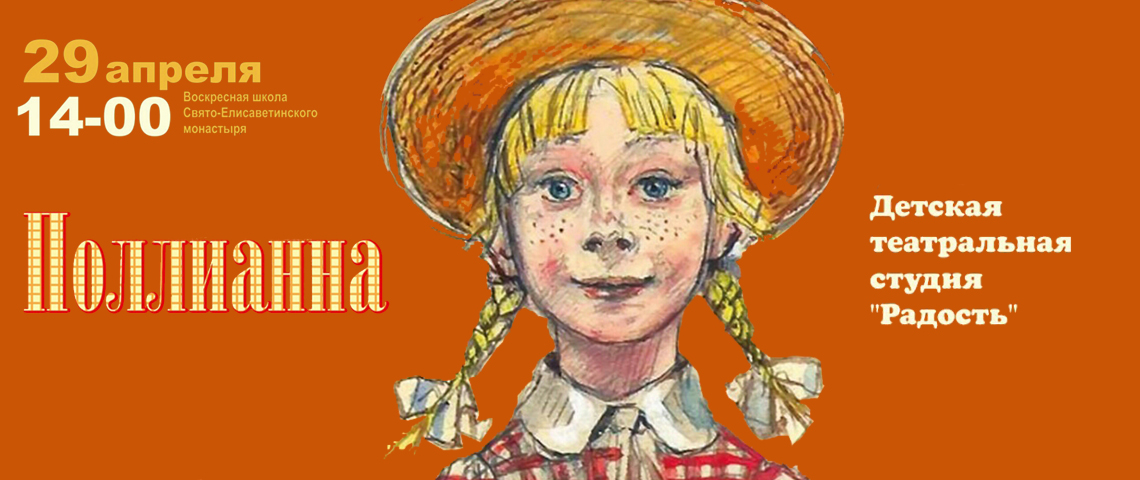 Поллианна мытищи. Поллианна лилия. поллианна спектакль в школе. клуб поллианны в америке.