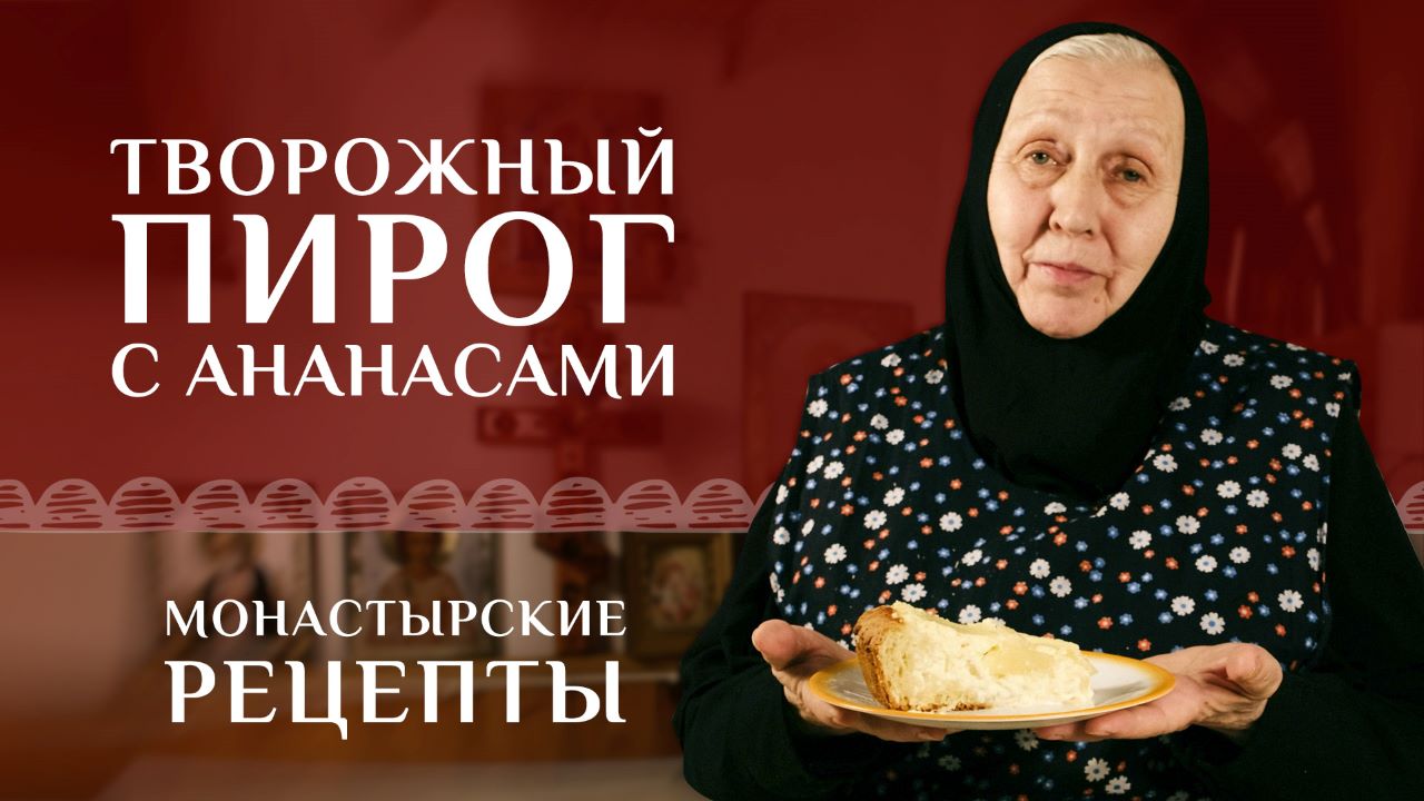 Пирог творожный с ананасами | Рецепт монастырский