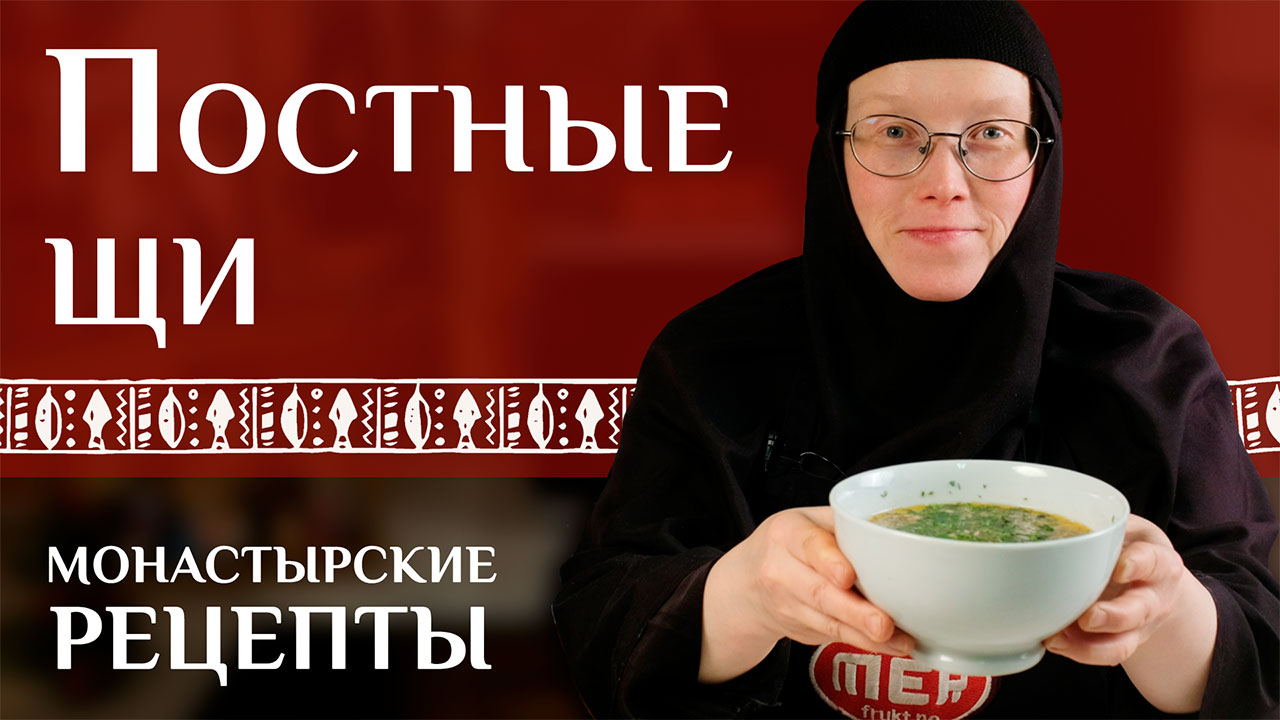 Постные щи. Монастырские рецепты.