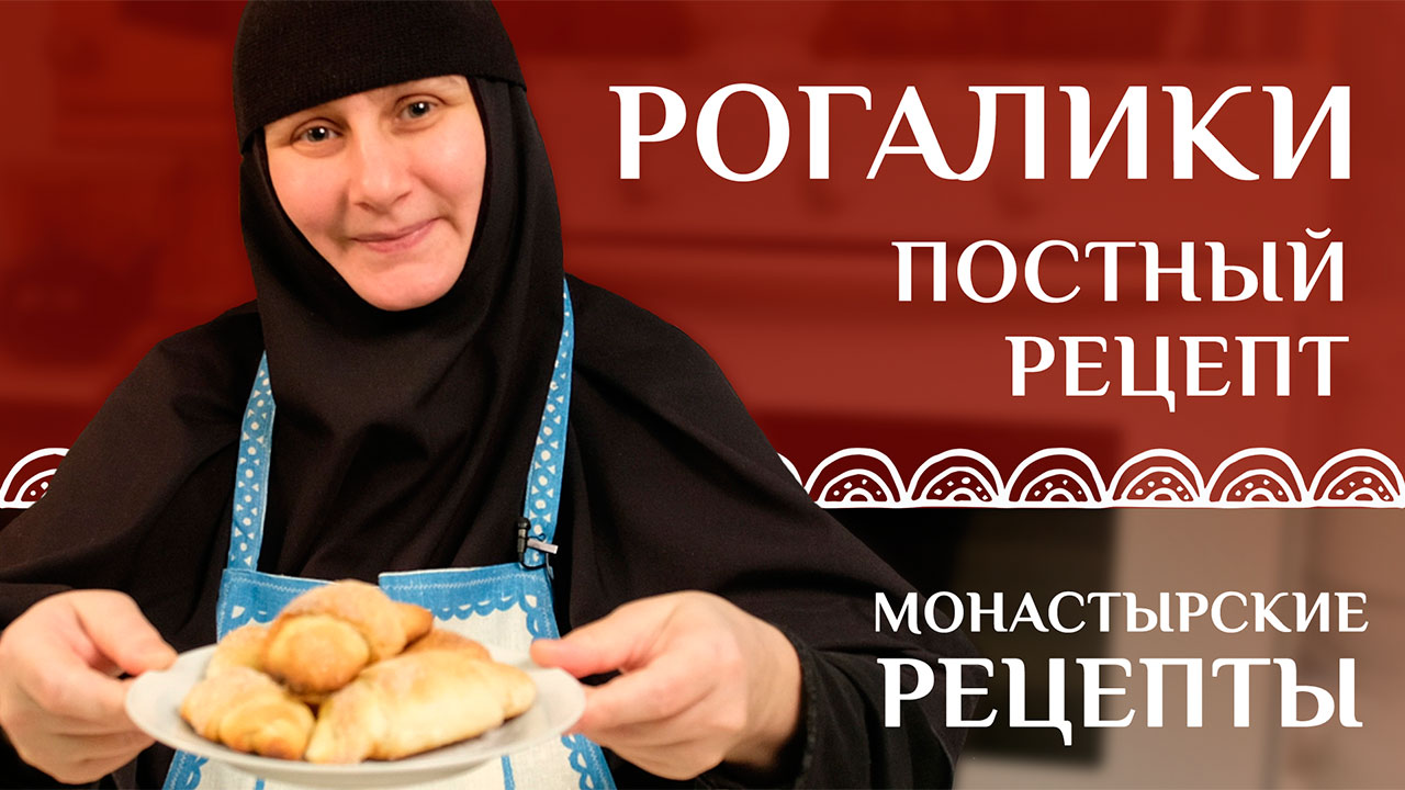 Монастырские рецепты: рогалики (постный рецепт)