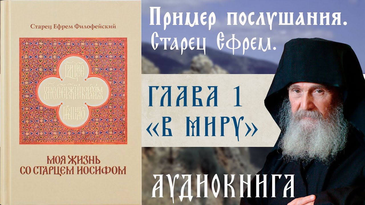 Со старцем иосифом. Ефрем Филофейский моя жизнь со старцем Иосифом. Ефрем Аризонский моя жизнь со старцем Иосифом. Афонский старец Каллиник Исихаст. Книга.
