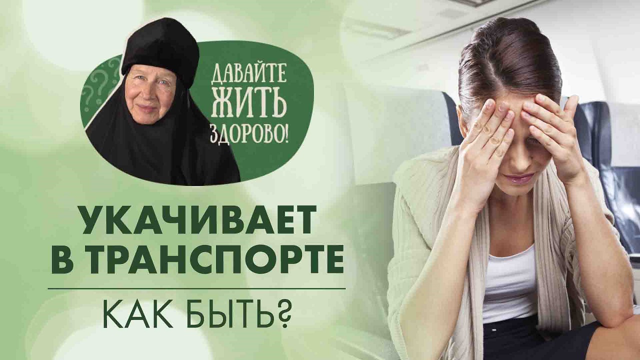 Укачивает в транспорте, что делать? | «Давайте жить здорово!»