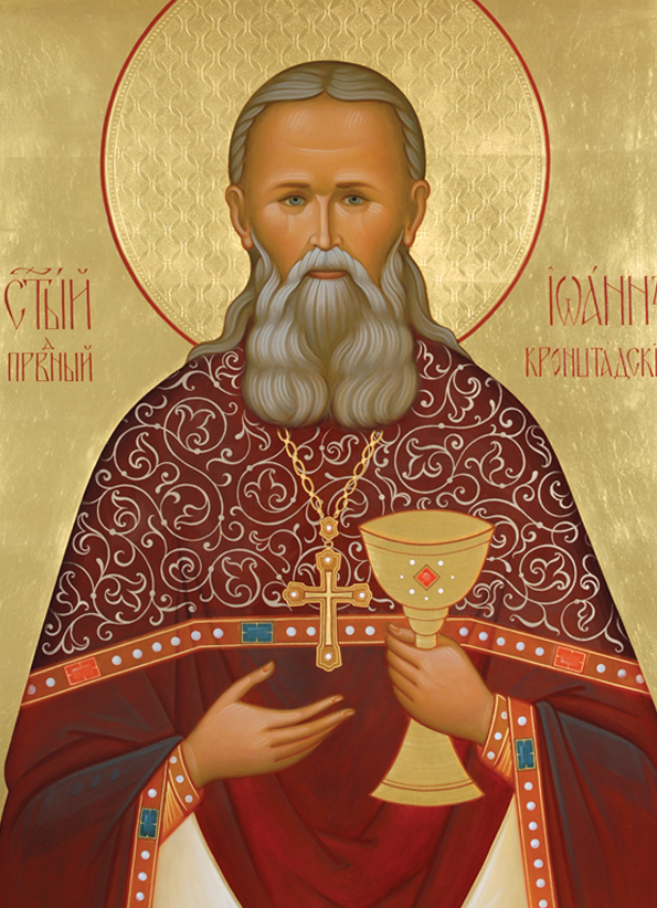 Прав. Иоанн Кронштадтский