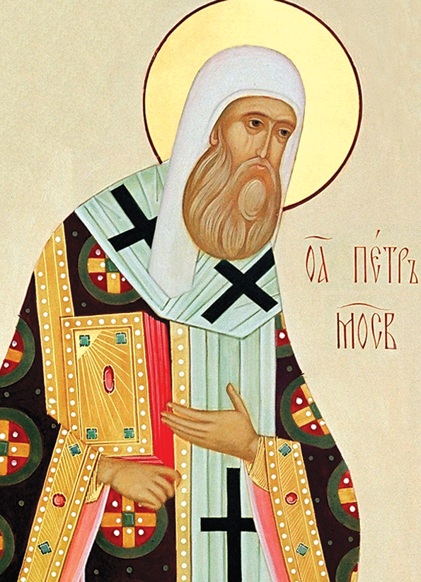 Свт. Петр, митр. Киевский, Московский и всея Руси, чудотворец