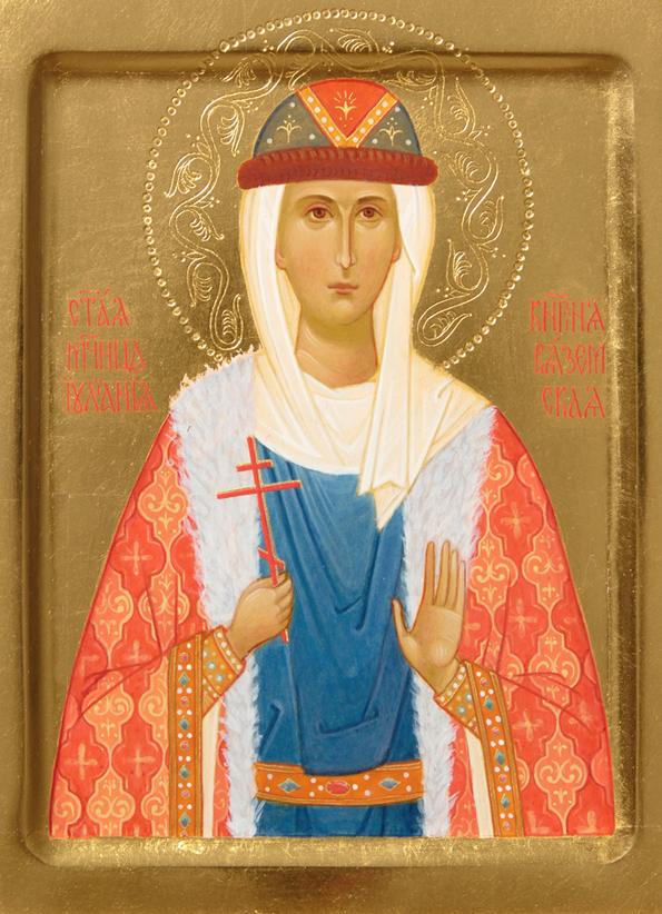 Мц. блгв. кн. Иулиания Вяземская