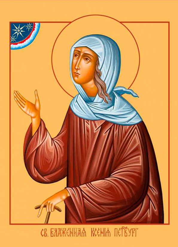 Блж. Ксения Петербургская