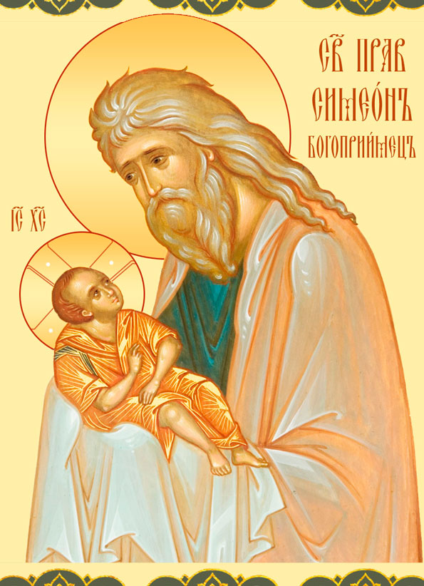 Прав. Симеон Богоприимец