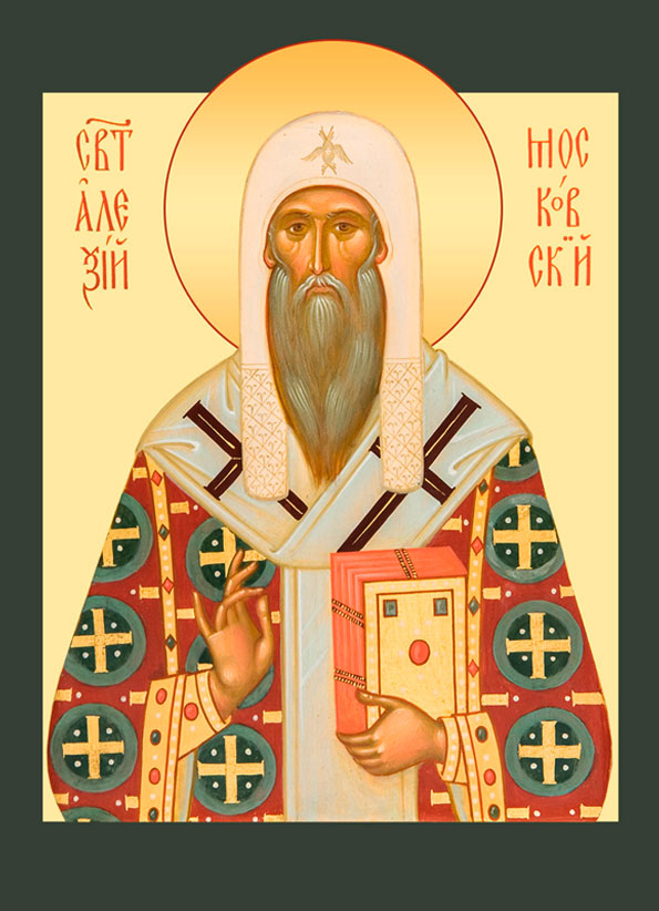 Свт. Алексий, митр. Киевский, Московский и всея Руси, чудотворец