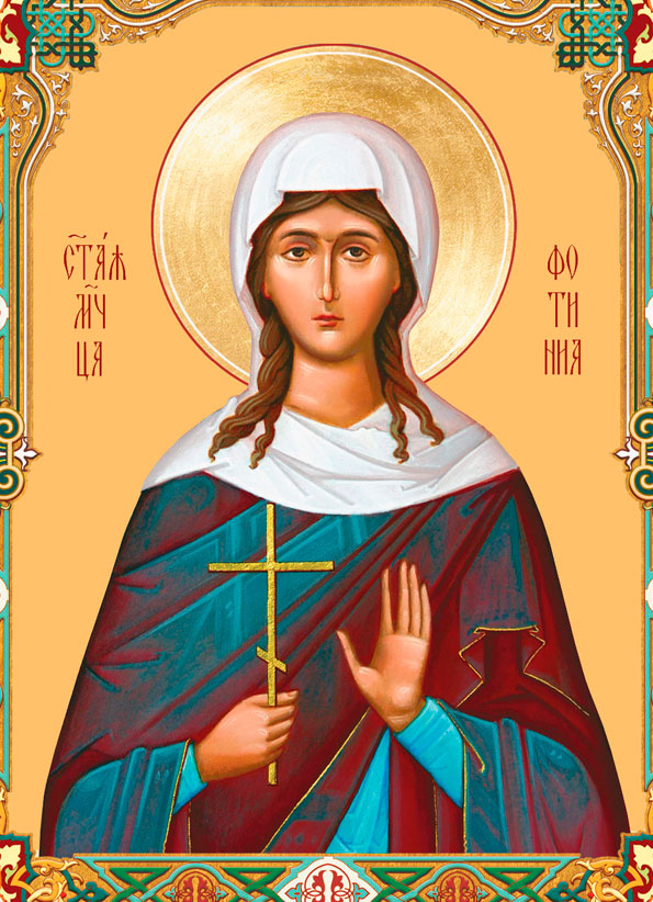 Прп. Фотиния (Светлана)