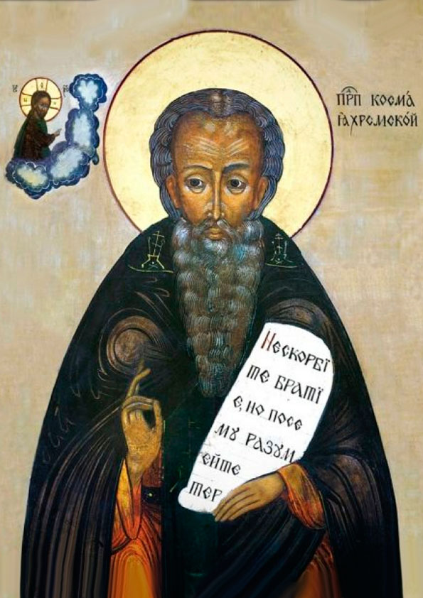 Прп. Косма Яхромский 
