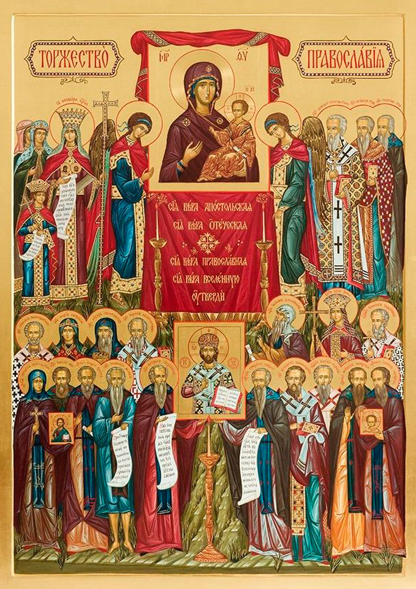 Торжество Православия