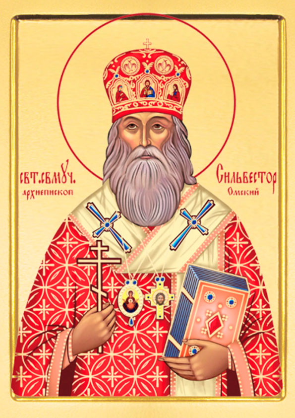 Свт. Сильвестр, архиеп. Омский