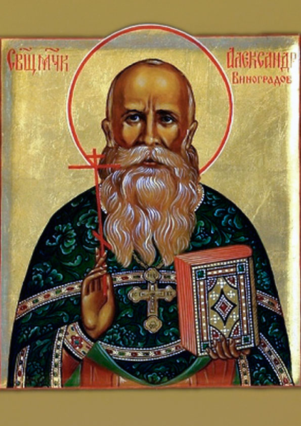 сщмч. Александр Виноградов