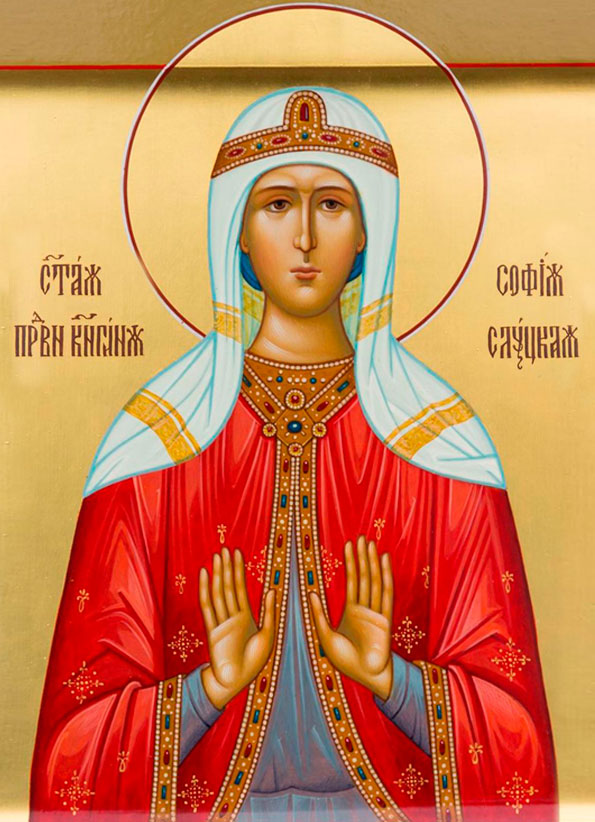 Прав. София, кн. Слуцкая