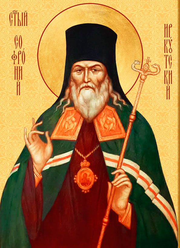 Свт. Софроний, еп. Иркутский