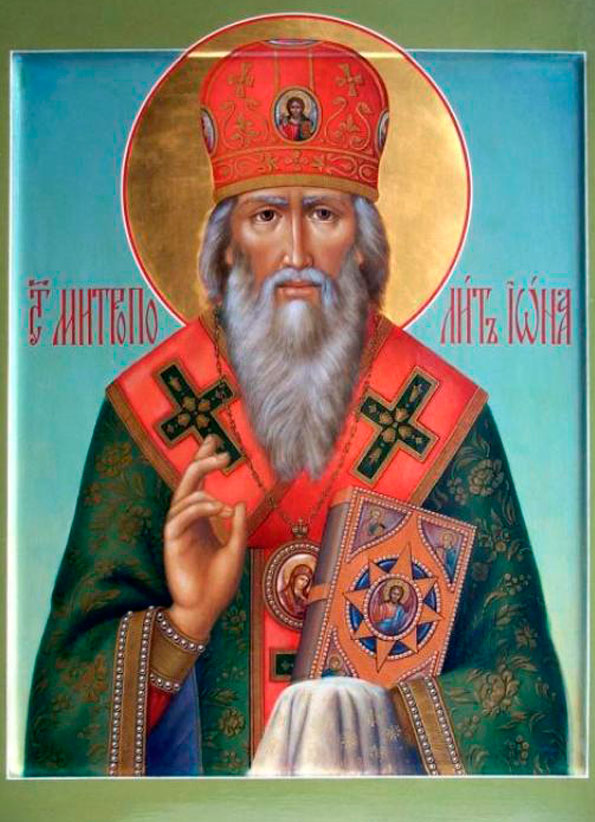 Свт. Иона, митр. Московский и всея России