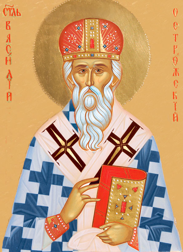 Свт. Василий Острожский