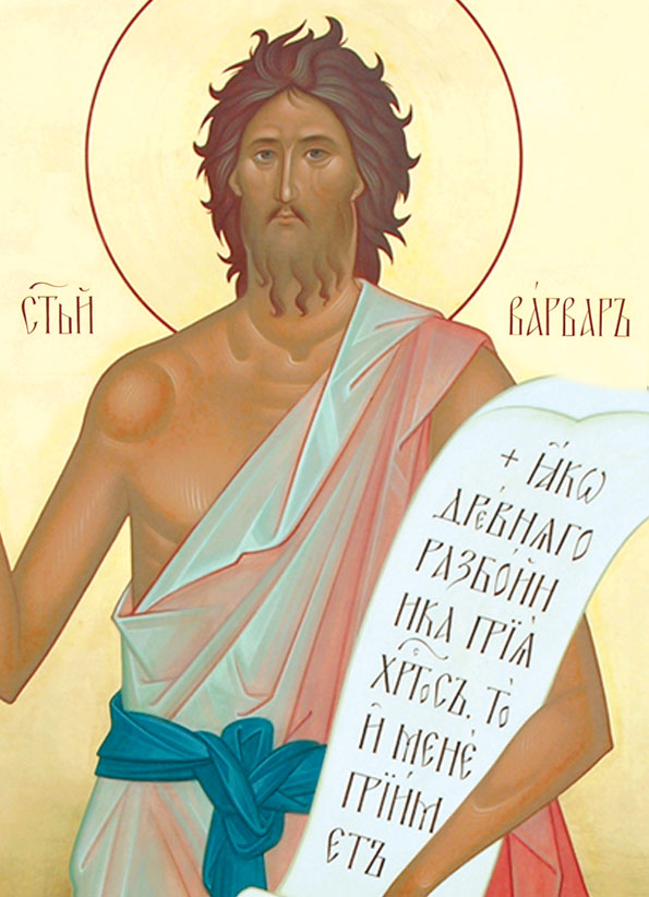 Мч. Варвар, бывший разбойник