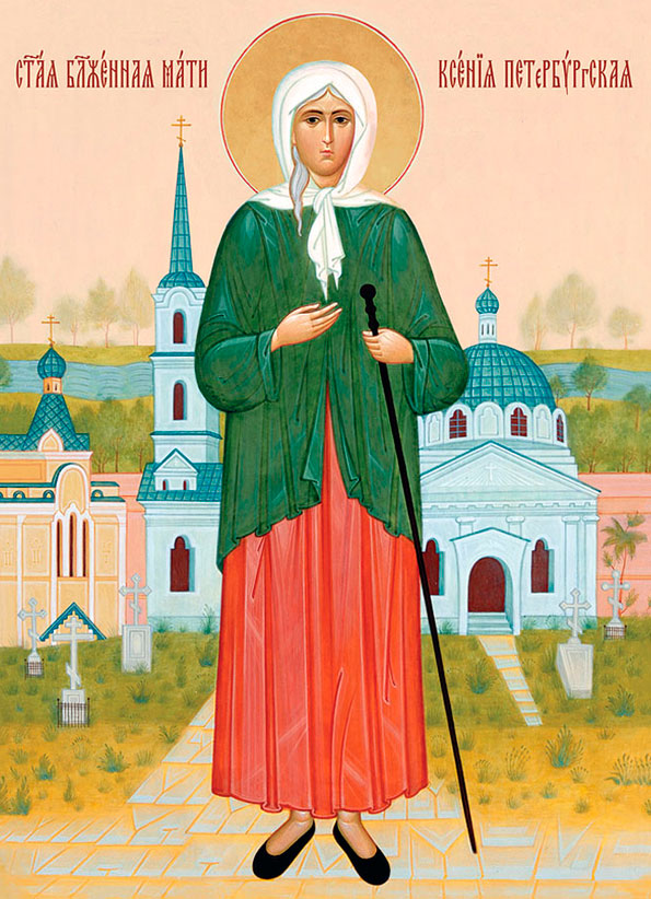 Блж. Ксения Петербургская