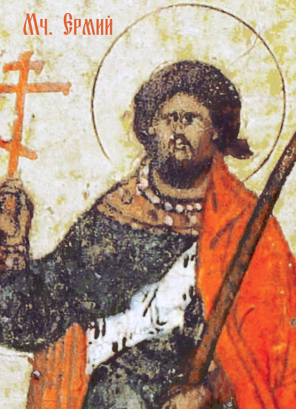 Мч. Ермий