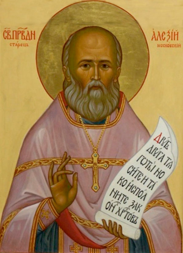 Прав. Алексий Московский