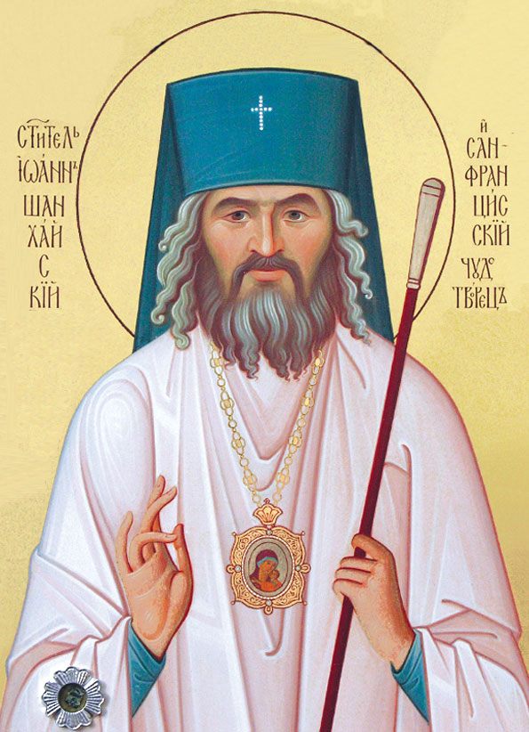 Свт. Иоанн Максимович, архиеп. Шанхайский и Сан-Францисский