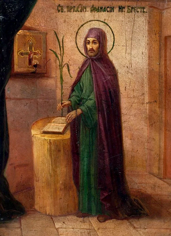 Прмч. Афанасий Брестский
